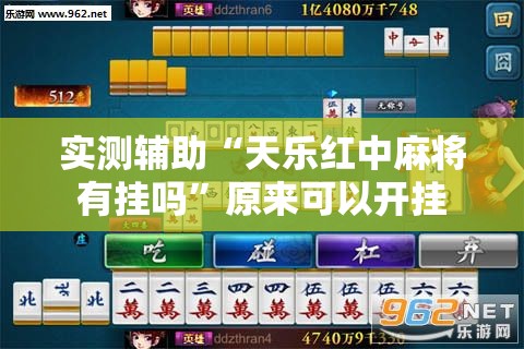实测辅助“天乐红中麻将有挂吗”原来可以开挂