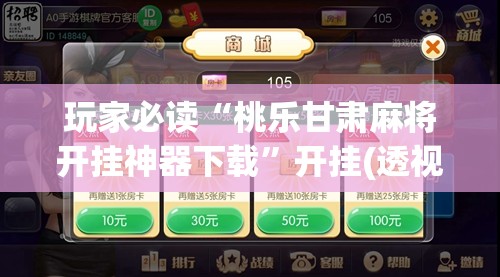 玩家必读“桃乐甘肃麻将开挂神器下载”开挂(透视)最新辅助详细