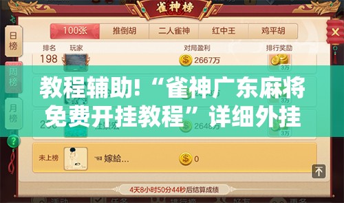 教程辅助!“雀神广东麻将免费开挂教程”详细外挂透视辅助软件教程