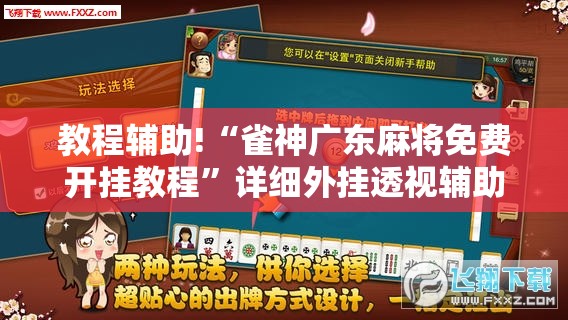 教程辅助!“雀神广东麻将免费开挂教程”详细外挂透视辅助软件教程