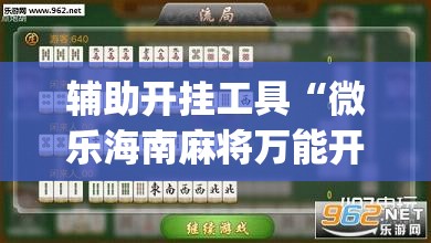 辅助开挂工具“微乐海南麻将万能开挂器”(透视)其实确实有挂