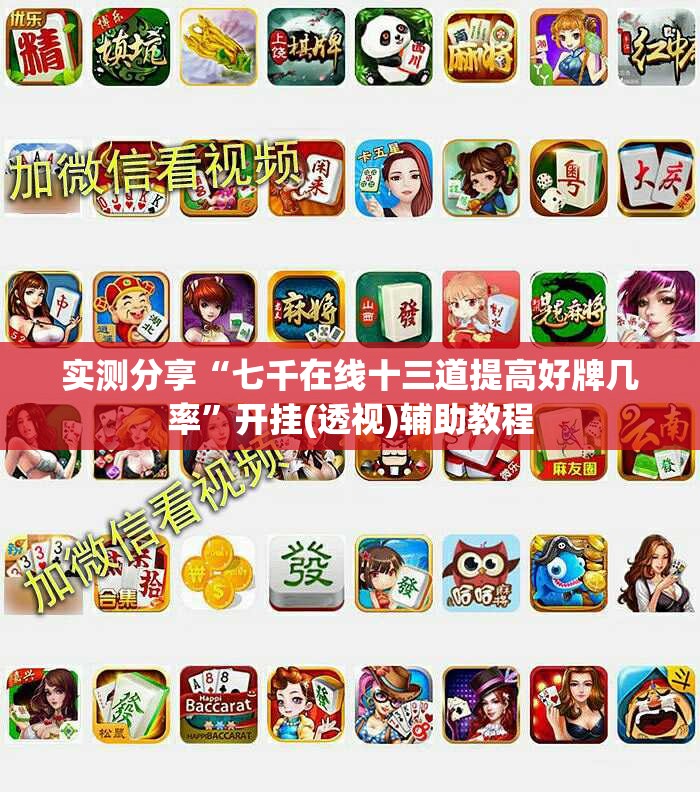 实测分享“七千在线十三道提高好牌几率”开挂(透视)辅助教程