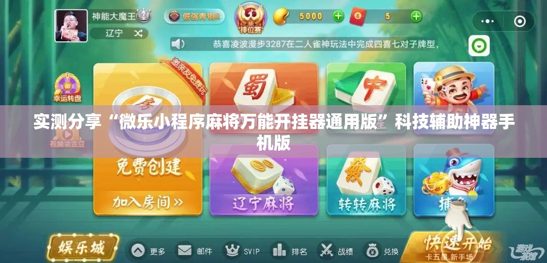 实测分享“微乐小程序麻将万能开挂器通用版”科技辅助神器手机版