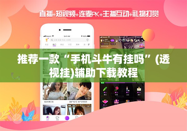 推荐一款“手机斗牛有挂吗”(透视挂)辅助下载教程