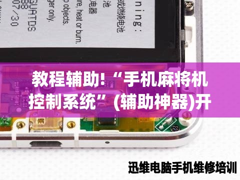 教程辅助!“手机麻将机控制系统”(辅助神器)开挂详细教程