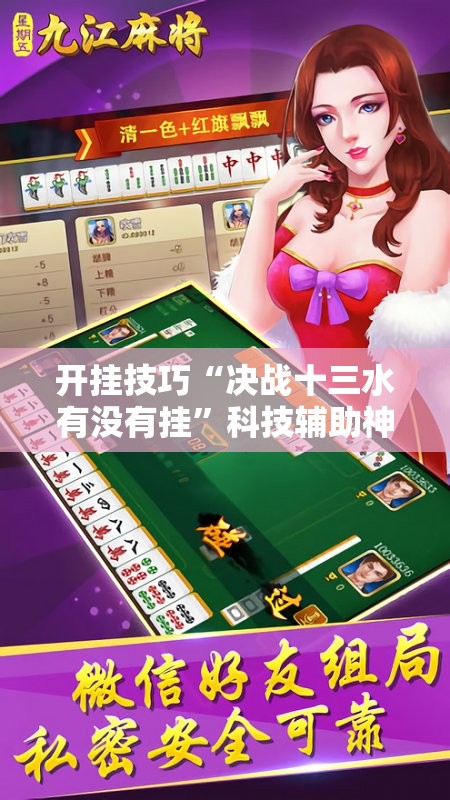 开挂技巧“决战十三水有没有挂”科技辅助神器手机版