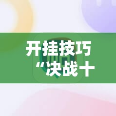 开挂技巧“决战十三水有没有挂”科技辅助神器手机版