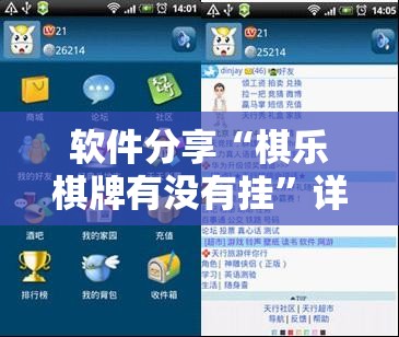 软件分享“棋乐棋牌有没有挂	”详细分享装挂步骤