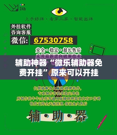 辅助神器“微乐辅助器免费开挂”原来可以开挂
