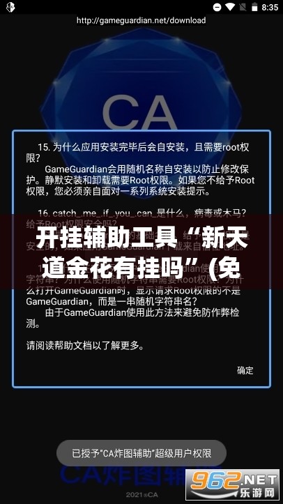 开挂辅助工具“新天道金花有挂吗”(免费)开挂辅助教学(最新辅助开挂教程)