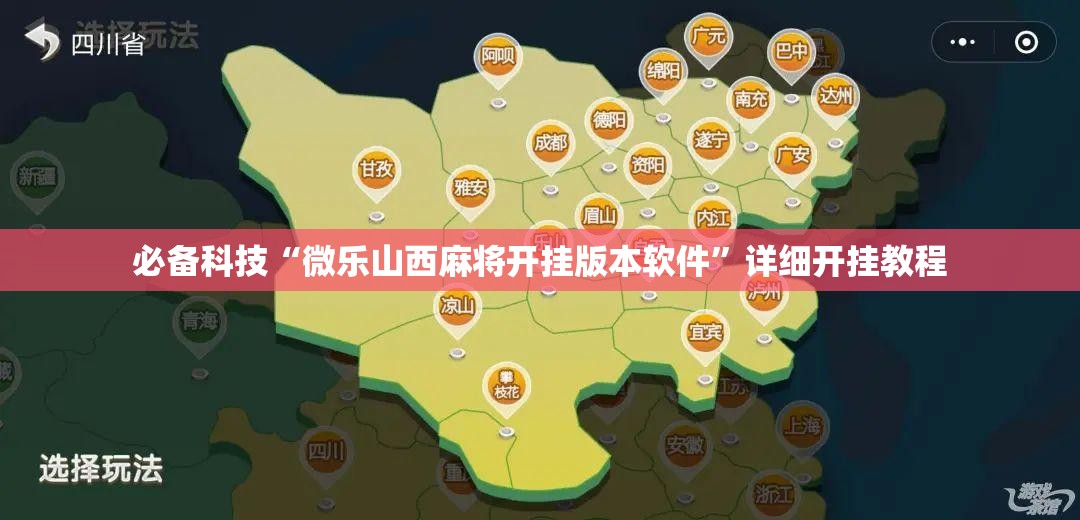 必备科技“微乐山西麻将开挂版本软件”详细开挂教程