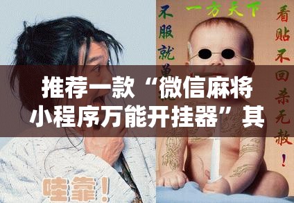 推荐一款“微信麻将小程序万能开挂器”其实确实有挂
