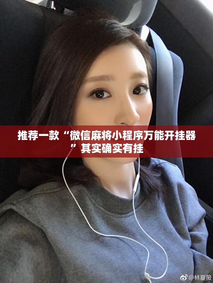 推荐一款“微信麻将小程序万能开挂器”其实确实有挂