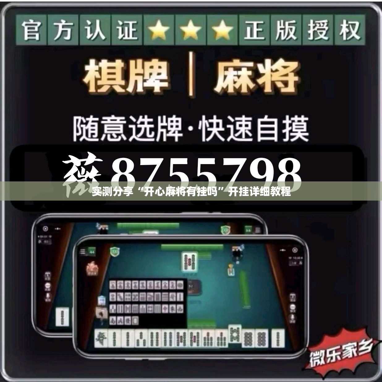 实测分享“开心麻将有挂吗”开挂详细教程
