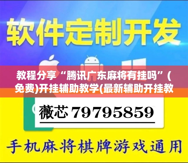 教程分享“腾讯广东麻将有挂吗”(免费)开挂辅助教学(最新辅助开挂教程)