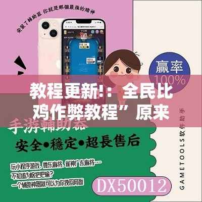 教程更新!：全民比鸡作弊教程”原来可以开挂