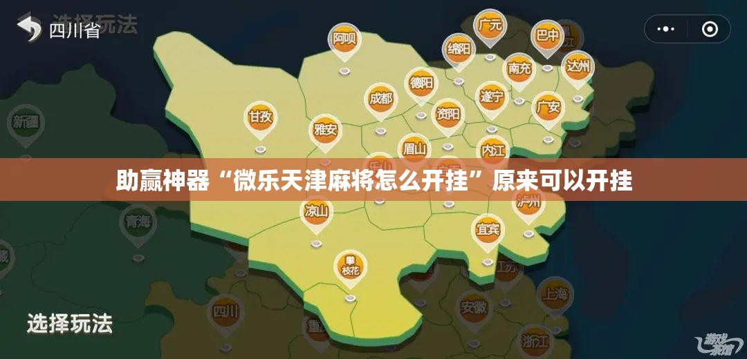 助赢神器“微乐天津麻将怎么开挂”原来可以开挂