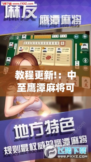 教程更新!：中至鹰潭麻将可以开挂吗”(透视挂)辅助下载教程