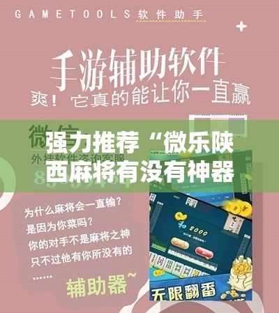 强力推荐“微乐陕西麻将有没有神器”详细开挂教程