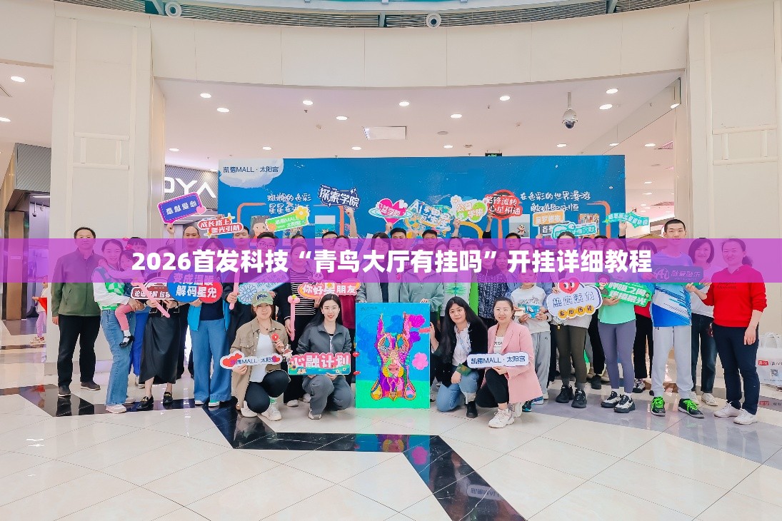 2026首发科技“青鸟大厅有挂吗”开挂详细教程