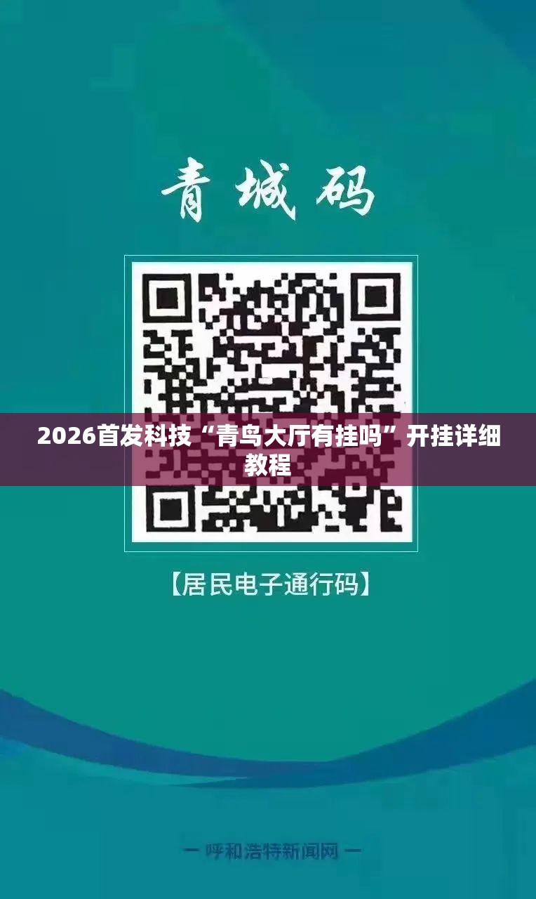 2026首发科技“青鸟大厅有挂吗	”开挂详细教程