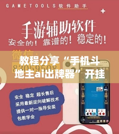 教程分享“手机斗地主ai出牌器”开挂(透视)辅助教程