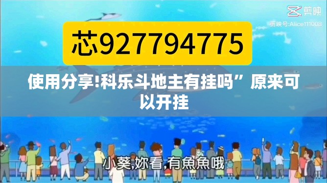 使用分享!科乐斗地主有挂吗”原来可以开挂