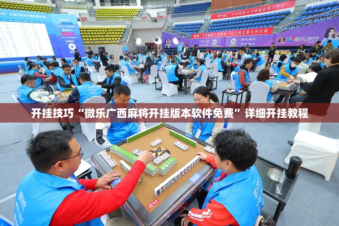 开挂技巧“微乐广西麻将开挂版本软件免费”详细开挂教程