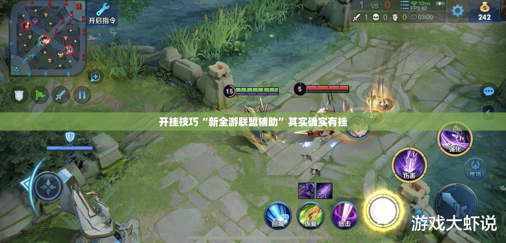 开挂技巧“新全游联盟辅助”其实确实有挂