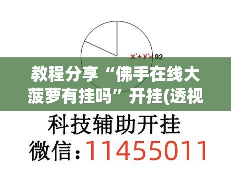 教程分享“佛手在线大菠萝有挂吗	”开挂(透视)辅助神器
