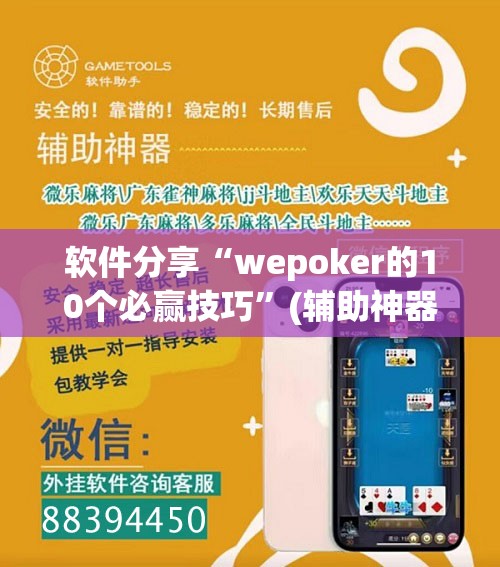 软件分享“wepoker的10个必赢技巧	”(辅助神器)开挂详细教程