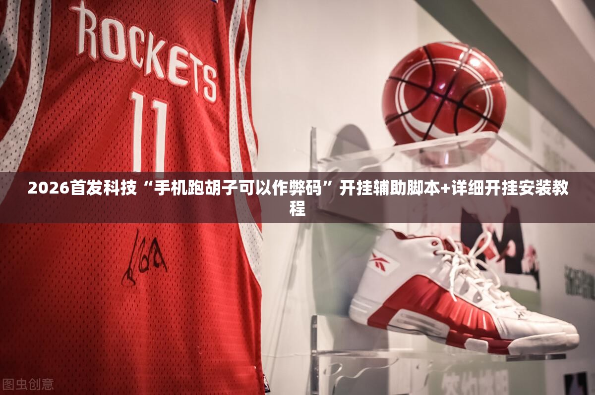 2026首发科技“手机跑胡子可以作弊码”开挂辅助脚本+详细开挂安装教程