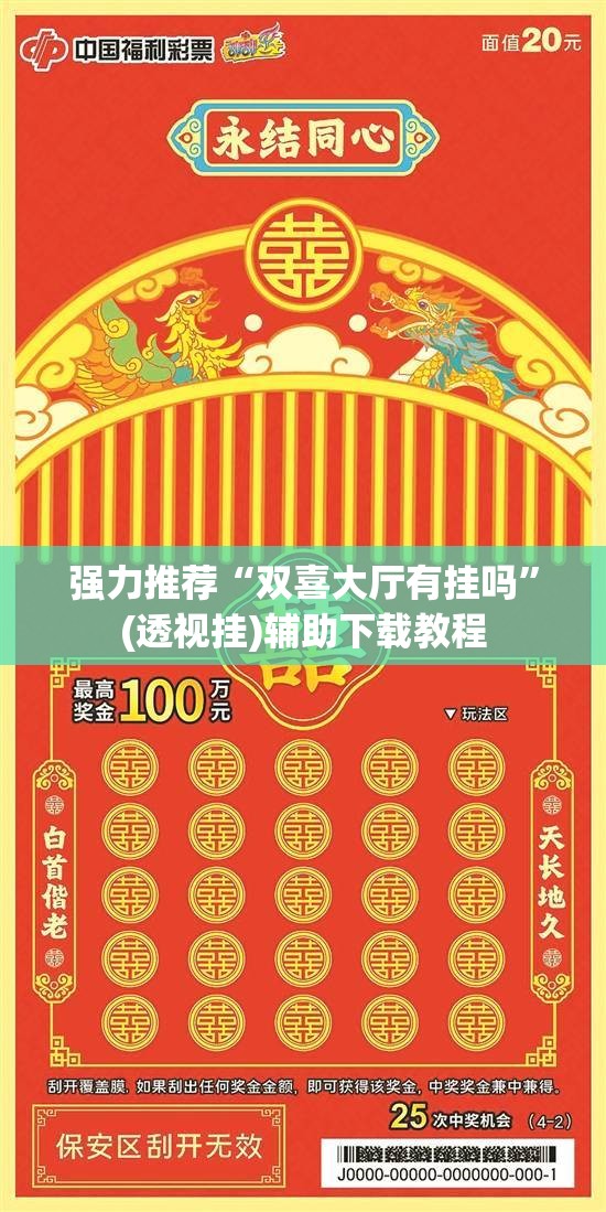 强力推荐“双喜大厅有挂吗”(透视挂)辅助下载教程