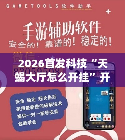 2026首发科技“天蝎大厅怎么开挂	”开挂(透视)辅助教程
