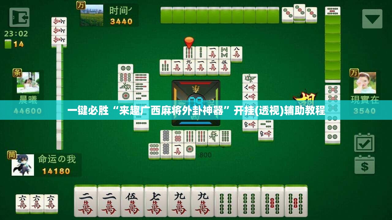 一键必胜“来趣广西麻将外卦神器	”开挂(透视)辅助教程