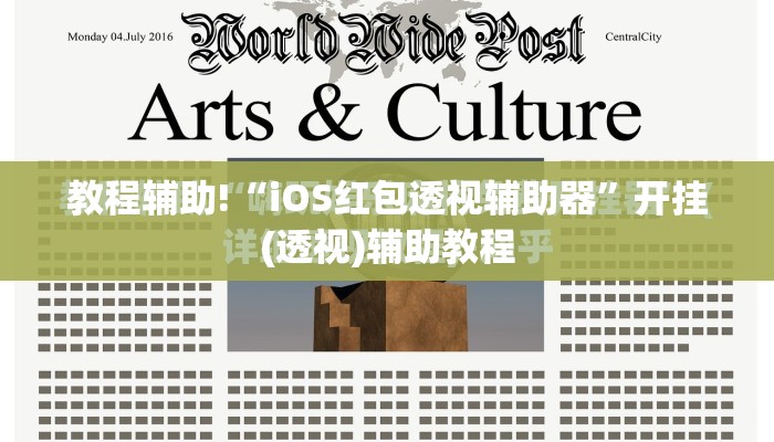 教程辅助!“iOS红包透视辅助器”开挂(透视)辅助教程