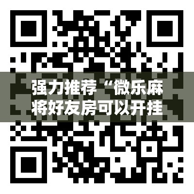 强力推荐“微乐麻将好友房可以开挂吗”原来可以开挂