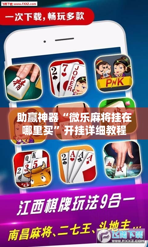 助赢神器“微乐麻将挂在哪里买”开挂详细教程