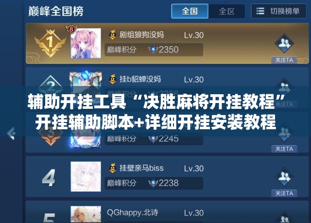 辅助开挂工具“决胜麻将开挂教程”开挂辅助脚本+详细开挂安装教程