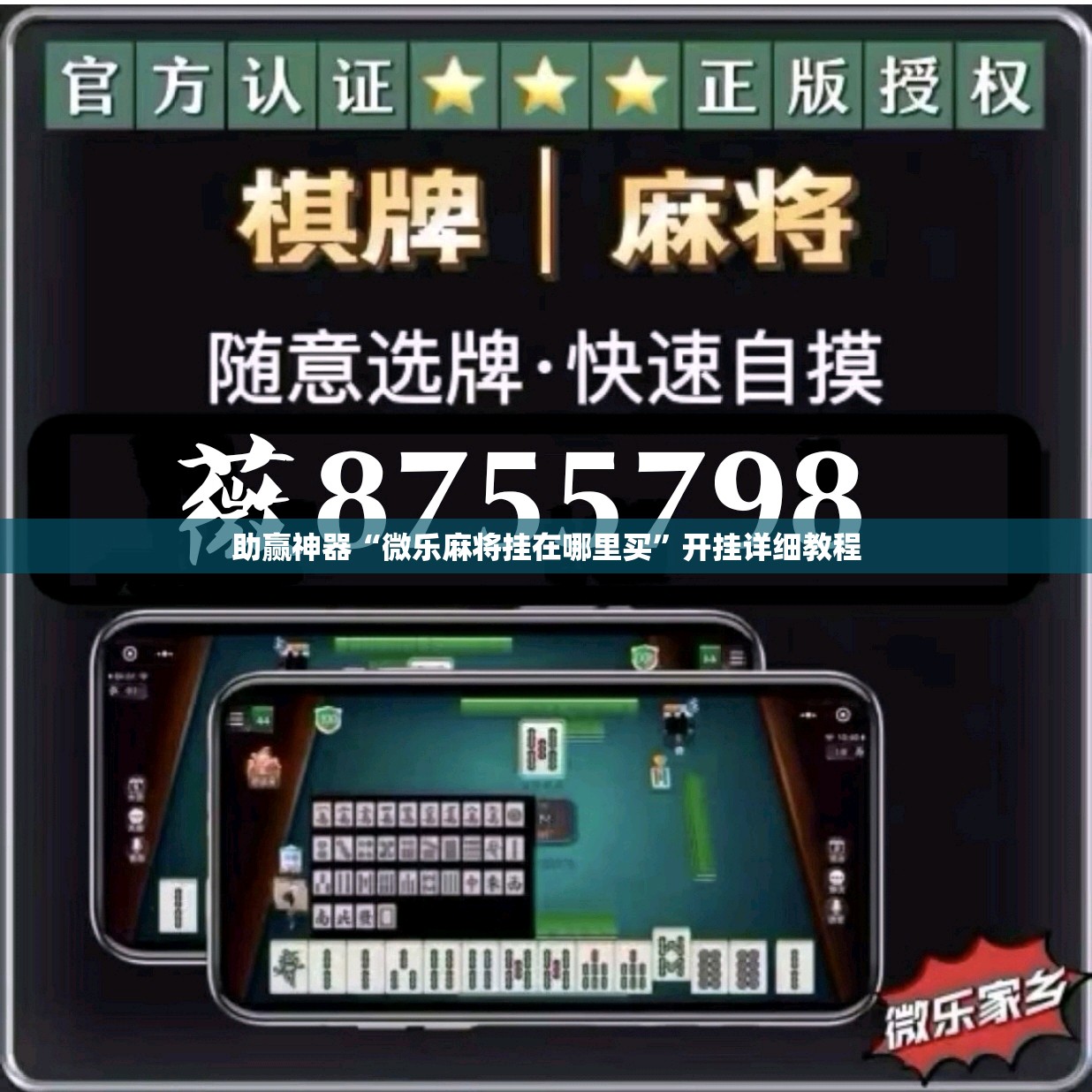 助赢神器“微乐麻将挂在哪里买	”开挂详细教程