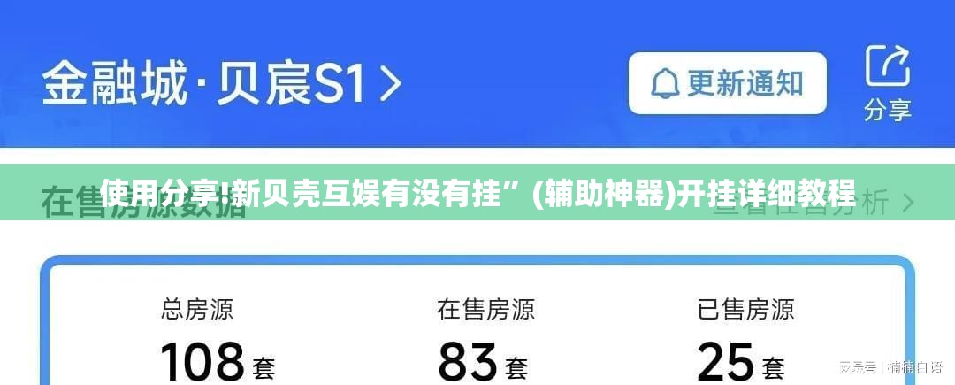 使用分享!新贝壳互娱有没有挂”(辅助神器)开挂详细教程