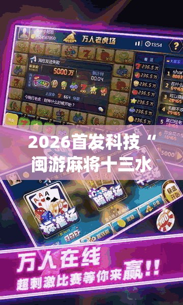 2026首发科技“闽游麻将十三水开挂教程”(透视挂)辅助下载教程
