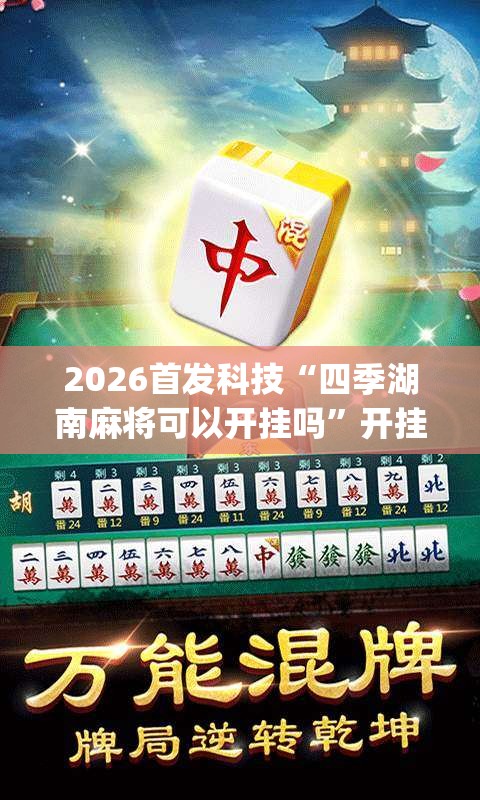 2026首发科技“四季湖南麻将可以开挂吗	”开挂(透视)辅助教程