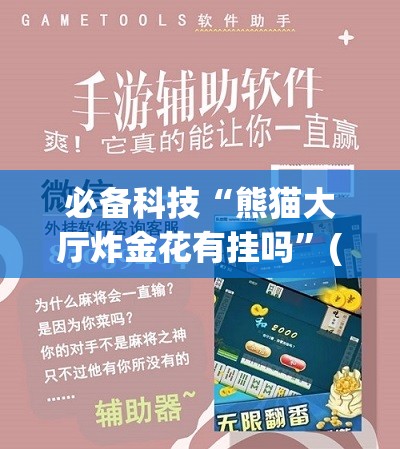 必备科技“熊猫大厅炸金花有挂吗	”(辅助神器)开挂详细教程