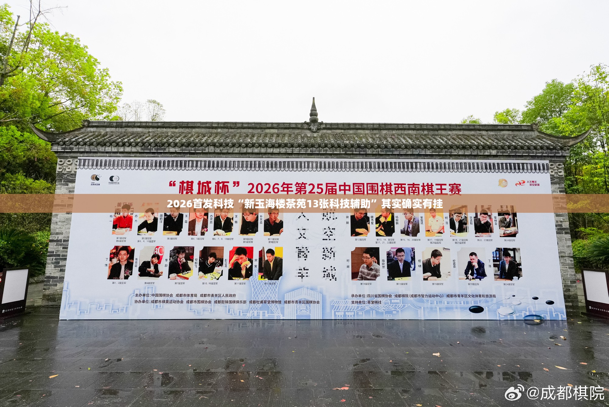 2026首发科技“新玉海楼茶苑13张科技辅助	”其实确实有挂