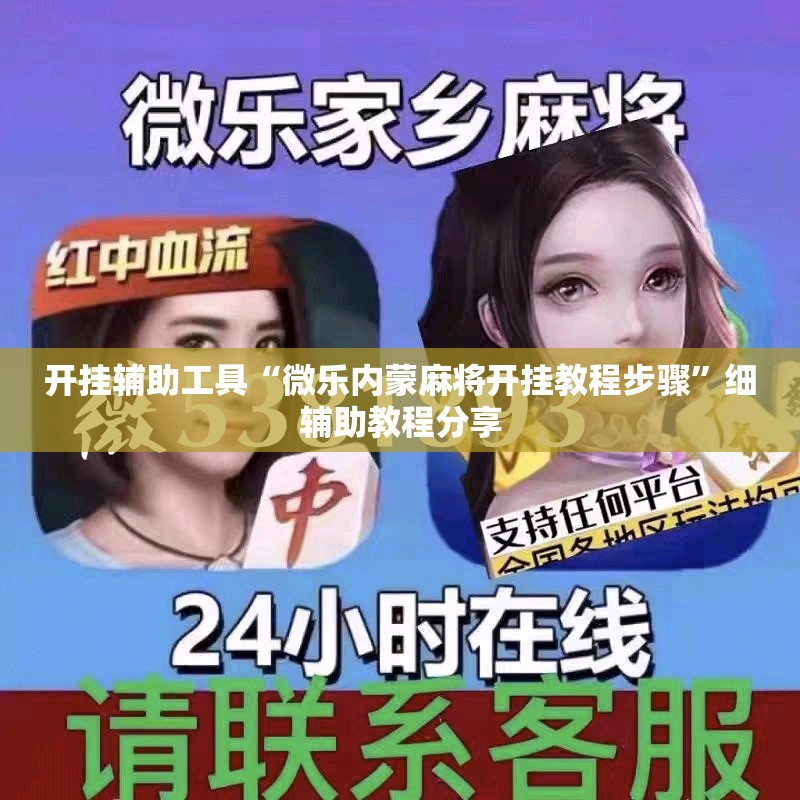 开挂辅助工具“微乐内蒙麻将开挂教程步骤”细辅助教程分享