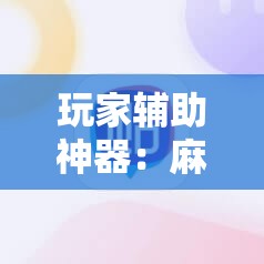 玩家辅助神器：麻辣竞技麻将开挂教程”2026开挂教程步骤