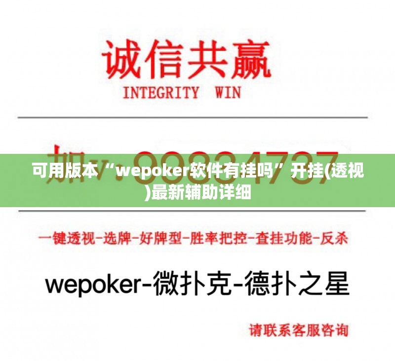 可用版本“wepoker软件有挂吗”开挂(透视)最新辅助详细
