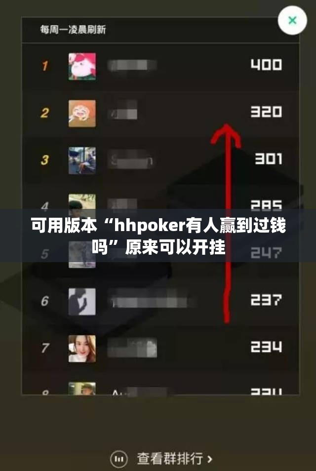 可用版本“hhpoker有人赢到过钱吗”原来可以开挂