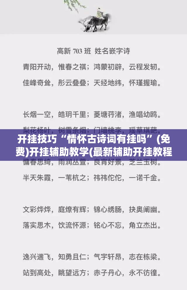 开挂技巧“情怀古诗词有挂吗”(免费)开挂辅助教学(最新辅助开挂教程)